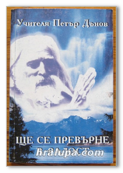 ЩЕ СЕ ПРЕВЪРНЕ В РАДОСТ, МЛАДЕЖКИ ОКУЛТЕН КЛАС, ГОДИНА XVIII /1938-1939/, ТОМ I, УЧИТЕЛЯ ПЕТЪР ДЪНОВ, 1998 Г.